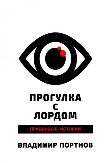 Прогулка с лордом. Правдивые истории: купить с доставкой по Кипру или в книжных магазинах Букберри в Лимасоле, Ларнаке и Пафосе