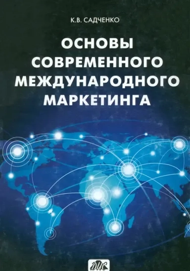Основы современного международного маркетинга: купить с доставкой по Кипру или в книжных магазинах Букберри в Лимасоле, Ларнаке и Пафосе