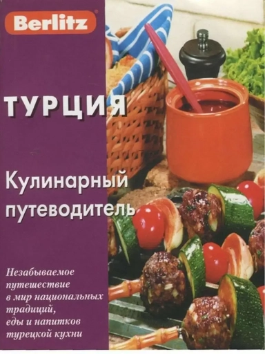 Турция: Кулинарный путеводитель: купить с доставкой по Кипру или в книжных магазинах Букберри в Лимасоле, Ларнаке и Пафосе
