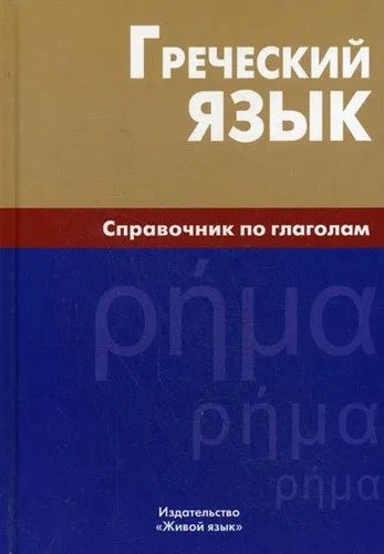 Греческий язык. Справочник по глаголам: купить с доставкой по Кипру или в книжных магазинах Букберри в Лимасоле, Ларнаке и Пафосе