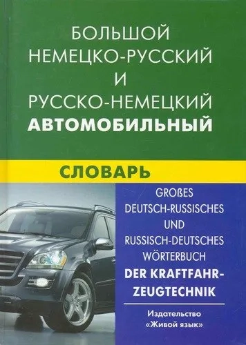 Большой немецко-русский и русско-немецкий автомобильный словарь: купить с доставкой по Кипру или в книжных магазинах Букберри в Лимасоле, Ларнаке и Пафосе