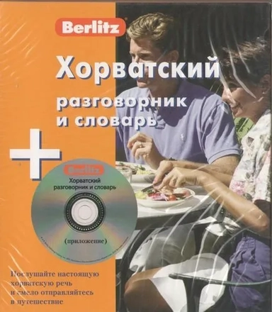 Хорватский разговорник и словарь (+CD): купить с доставкой по Кипру или в книжных магазинах Букберри в Лимасоле, Ларнаке и Пафосе
