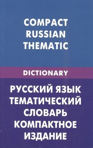 Русский язык. Тематический словарь. Компактное издание (для говорящих по-английски). 10 000 слов: купить с доставкой по Кипру или в книжных магазинах Букберри в Лимасоле, Ларнаке и Пафосе
