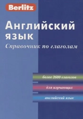 Английский язык. Справочник по глаголам: купить с доставкой по Кипру или в книжных магазинах Букберри в Лимасоле, Ларнаке и Пафосе