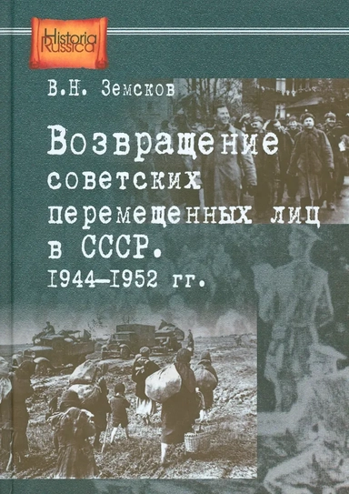Возвращение советских перемещенных лиц в СССР. 1944-1952 гг.: купить с доставкой по Кипру или в книжных магазинах Букберри в Лимасоле, Ларнаке и Пафосе