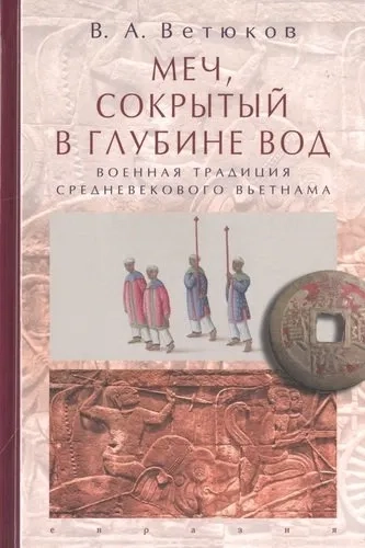 Меч,сокрытый в глубине вод.Военная традиция средневекового Вьетнама: купить с доставкой по Кипру или в книжных магазинах Букберри в Лимасоле, Ларнаке и Пафосе