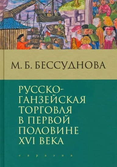 Русско-ганзейская торговля в первой половине XVI века: купить с доставкой по Кипру или в книжных магазинах Букберри в Лимасоле, Ларнаке и Пафосе