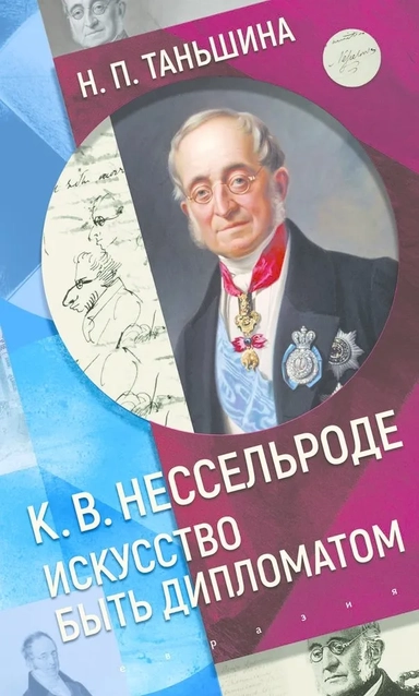 К.В.Нессельроде:Искусство быть дипломатом: купить с доставкой по Кипру или в книжных магазинах Букберри в Лимасоле, Ларнаке и Пафосе
