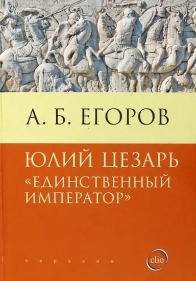 Юлий Цезарь.Единственный император: купить с доставкой по Кипру или в книжных магазинах Букберри в Лимасоле, Ларнаке и Пафосе