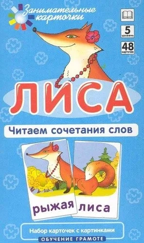 Набор из карточек: Лиса. Читаем сочетания слов. Обучение грамоте: купить с доставкой по Кипру или в книжных магазинах Букберри в Лимасоле, Ларнаке и Пафосе