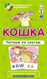 Набор карточек "Кошка. Читаем по слогам. Обучение грамоте": купить с доставкой по Кипру или в книжных магазинах Букберри в Лимасоле, Ларнаке и Пафосе