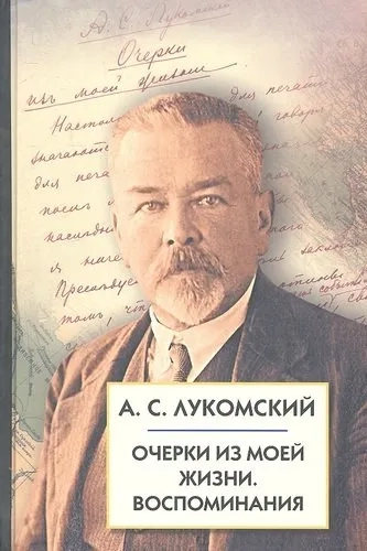 Очерки из моей жизни. Воспоминания.: купить с доставкой по Кипру или в книжных магазинах Букберри в Лимасоле, Ларнаке и Пафосе