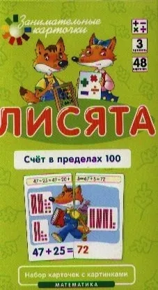 Математика. Уровень 3. Лисята. Счет в пределах 100. Набор карточек: купить с доставкой по Кипру или в книжных магазинах Букберри в Лимасоле, Ларнаке и Пафосе