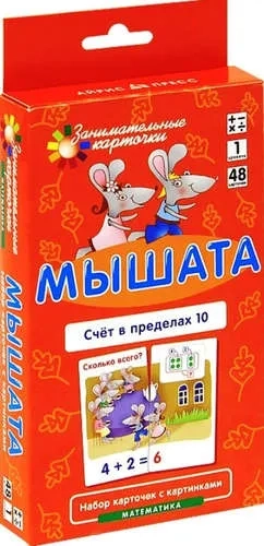 Математика. Уровень 1. Мышата. Счет в пределах 10. Набор карточек: купить с доставкой по Кипру или в книжных магазинах Букберри в Лимасоле, Ларнаке и Пафосе