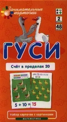 Математика. Уровень 2. Гуси. Счет в пределах 20. Набор карточек: купить с доставкой по Кипру или в книжных магазинах Букберри в Лимасоле, Ларнаке и Пафосе