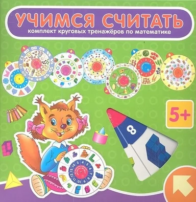 Карусель. Учимся считать (комплект из 8 кругов): купить с доставкой по Кипру или в книжных магазинах Букберри в Лимасоле, Ларнаке и Пафосе