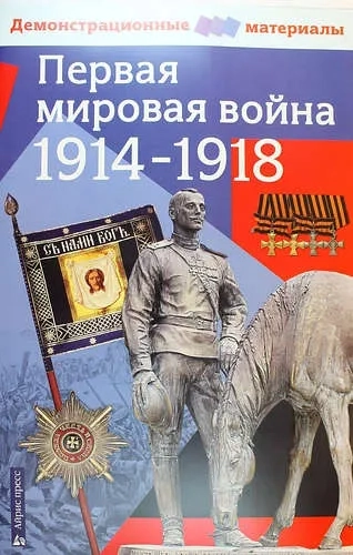 Первая мировая война 1914-1918 гг: купить с доставкой по Кипру или в книжных магазинах Букберри в Лимасоле, Ларнаке и Пафосе