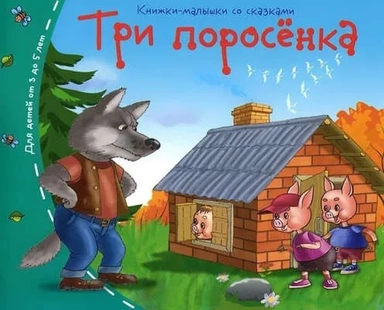 Книжки-малышки. Три поросёнка: купить с доставкой по Кипру или в книжных магазинах Букберри в Лимасоле, Ларнаке и Пафосе