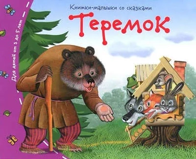 Книжки-малышки. Теремок: купить с доставкой по Кипру или в книжных магазинах Букберри в Лимасоле, Ларнаке и Пафосе