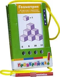 Проверяй-ка. Геометрия. (Игра с карандашом): купить с доставкой по Кипру или в книжных магазинах Букберри в Лимасоле, Ларнаке и Пафосе