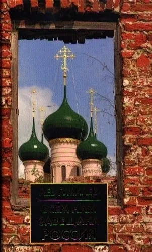 Всем нам завещана Россия: купить с доставкой по Кипру или в книжных магазинах Букберри в Лимасоле, Ларнаке и Пафосе