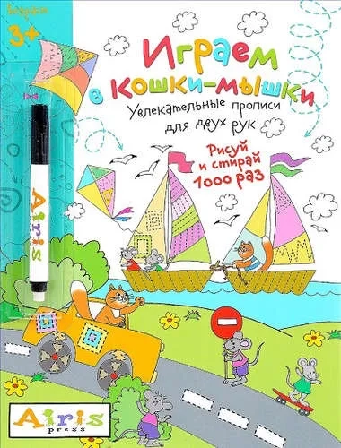 Рисуй и стирай. 3+ Играем в кошки-мышки (с фломастером) Многоразовая раскраска: купить с доставкой по Кипру или в книжных магазинах Букберри в Лимасоле, Ларнаке и Пафосе