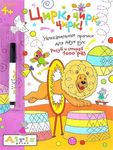 Рисуй и стирай. 4+ Цирк, цирк, цирк!(с фломастером). Многоразовая раскраска: купить с доставкой по Кипру или в книжных магазинах Букберри в Лимасоле, Ларнаке и Пафосе