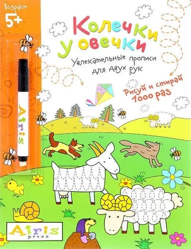 Рисуй и стирай. 5+ Колечки у овечки (с фломастером). Многоразовая раскраска: купить с доставкой по Кипру или в книжных магазинах Букберри в Лимасоле, Ларнаке и Пафосе