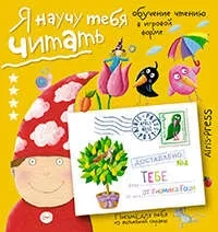 Письма для тебя. Я научу тебя читать. Уровень 4: купить с доставкой по Кипру или в книжных магазинах Букберри в Лимасоле, Ларнаке и Пафосе