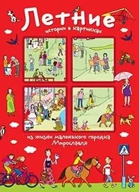 Истории в картинках. Летние истории в картинках: купить с доставкой по Кипру или в книжных магазинах Букберри в Лимасоле, Ларнаке и Пафосе