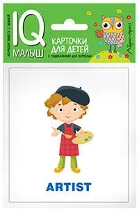 Умный малыш. ENGLISH. Профессии: купить с доставкой по Кипру или в книжных магазинах Букберри в Лимасоле, Ларнаке и Пафосе