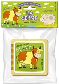 Мини-книжки ЭВА.  На ферме: купить с доставкой по Кипру или в книжных магазинах Букберри в Лимасоле, Ларнаке и Пафосе