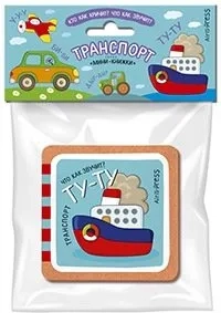 Мини-книжки ЭВА.   Транспорт: купить с доставкой по Кипру или в книжных магазинах Букберри в Лимасоле, Ларнаке и Пафосе