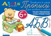 Прописи для правшей и левшей. Пишем письменные буквы правой рукой 6+: купить с доставкой по Кипру или в книжных магазинах Букберри в Лимасоле, Ларнаке и Пафосе