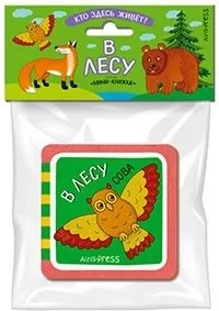 Мини-книжки ЭВА. Кто здесь живёт? В лесу: купить с доставкой по Кипру или в книжных магазинах Букберри в Лимасоле, Ларнаке и Пафосе