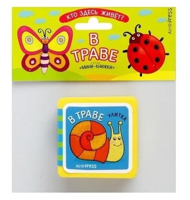 Мини-книжки ЭВА. Кто здесь живёт? В траве: купить с доставкой по Кипру или в книжных магазинах Букберри в Лимасоле, Ларнаке и Пафосе