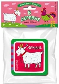 Мини-книжки ЭВА. Кто здесь живёт? В деревне.: купить с доставкой по Кипру или в книжных магазинах Букберри в Лимасоле, Ларнаке и Пафосе