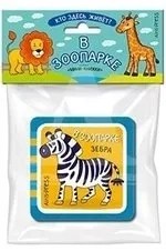 Мини-книжки ЭВА. Кто здесь живёт? В зоопарке: купить с доставкой по Кипру или в книжных магазинах Букберри в Лимасоле, Ларнаке и Пафосе