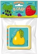 Мини-книжки ЭВА. Что здесь растёт? В саду: купить с доставкой по Кипру или в книжных магазинах Букберри в Лимасоле, Ларнаке и Пафосе