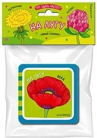 Мини-книжки ЭВА. Что здесь растёт? На лугу: купить с доставкой по Кипру или в книжных магазинах Букберри в Лимасоле, Ларнаке и Пафосе