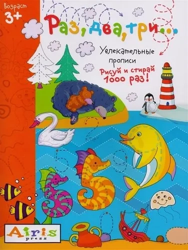 Рисуй и стирай. 3+ Раз, два, три...Многоразовая раскраска: купить с доставкой по Кипру или в книжных магазинах Букберри в Лимасоле, Ларнаке и Пафосе