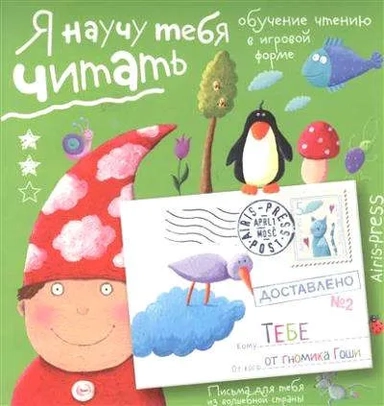 Письма для тебя. Я научу тебя читать. Уровень 2: купить с доставкой по Кипру или в книжных магазинах Букберри в Лимасоле, Ларнаке и Пафосе