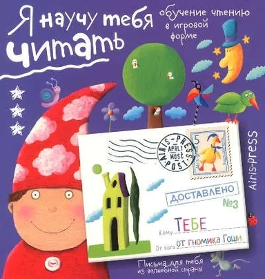 Письма для тебя. Я научу тебя читать. Уровень 3: купить с доставкой по Кипру или в книжных магазинах Букберри в Лимасоле, Ларнаке и Пафосе