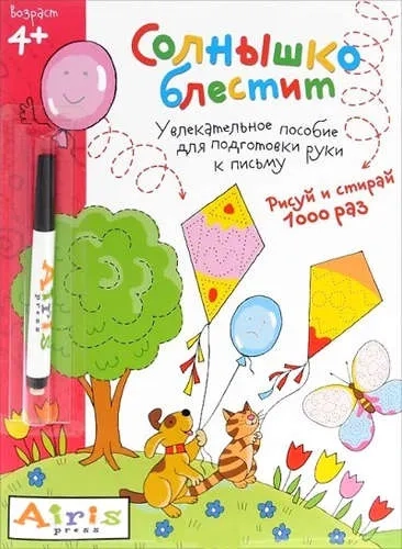 Рисуй и стирай.Солнышко блестит (с фломастером) 4+. Многоразовая раскраска: купить с доставкой по Кипру или в книжных магазинах Букберри в Лимасоле, Ларнаке и Пафосе