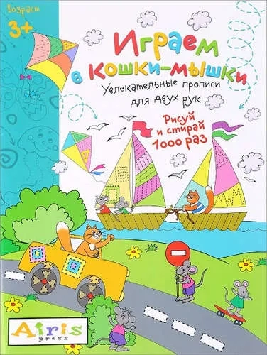 Рисуй и стирай. 3+ Играем в кошки-мышки Многоразовая раскраска: купить с доставкой по Кипру или в книжных магазинах Букберри в Лимасоле, Ларнаке и Пафосе