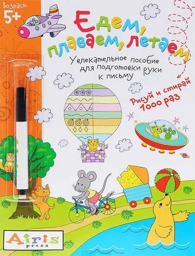 Рисуй и стирай. 5+ Едем, плаваем, летаем (с фломастером) Многоразовая раскраска: купить с доставкой по Кипру или в книжных магазинах Букберри в Лимасоле, Ларнаке и Пафосе