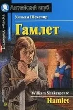 АК.Гамлет. Домашнее чтение: купить с доставкой по Кипру или в книжных магазинах Букберри в Лимасоле, Ларнаке и Пафосе
