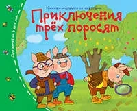 Книжки-малышки. Приключения трёх поросят: купить с доставкой по Кипру или в книжных магазинах Букберри в Лимасоле, Ларнаке и Пафосе