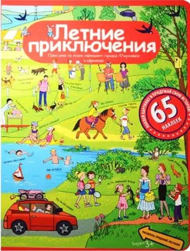 Рассказы по картинкам с наклейками. Летние приключения: купить с доставкой по Кипру или в книжных магазинах Букберри в Лимасоле, Ларнаке и Пафосе