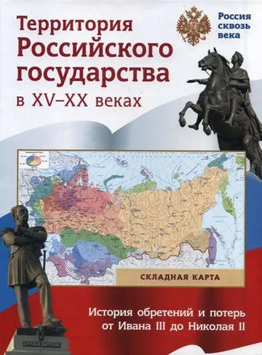 Складная карта. Территория  Российского государства в XV-XX веках.: купить с доставкой по Кипру или в книжных магазинах Букберри в Лимасоле, Ларнаке и Пафосе